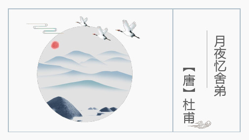 部编版九年级上册课外古诗词诵读1《月夜忆舍弟》《长沙过贾谊宅》课件24张
