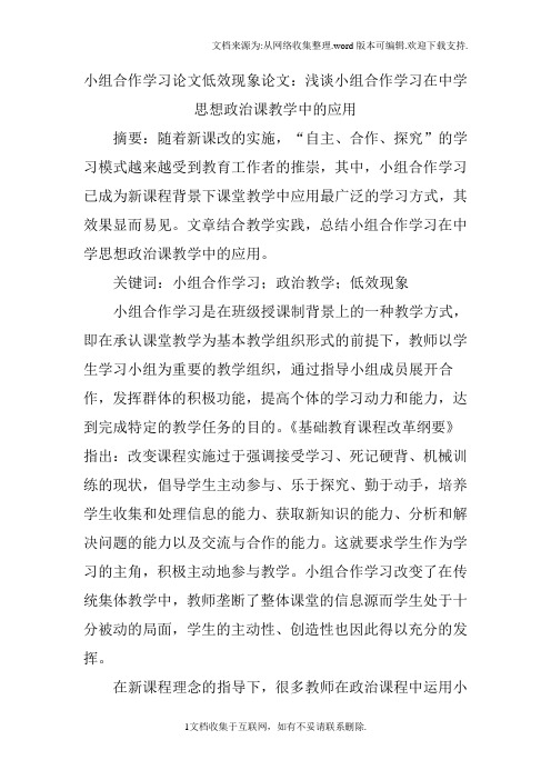 小组合作学习论文低效现象论文：浅谈小组合作学习在中学思想政治课教学中的应用
