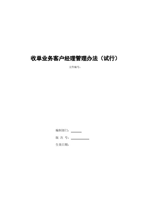银行收单业务客户经理管理办法(试行)模版