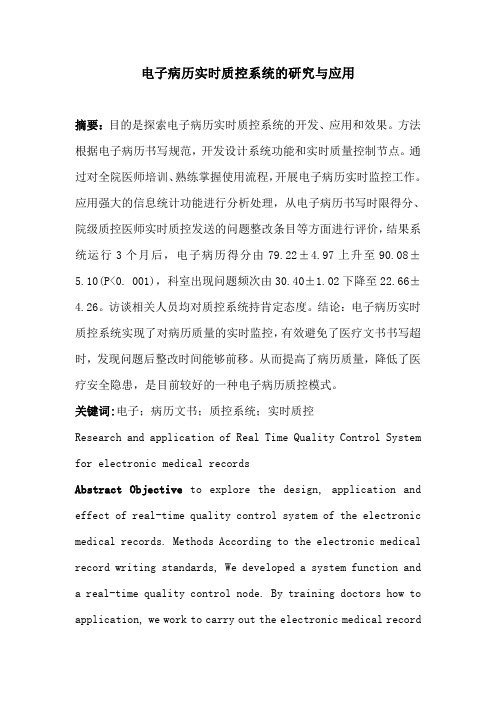 【医疗管理】：电子病历实时质控系统的研究与应用