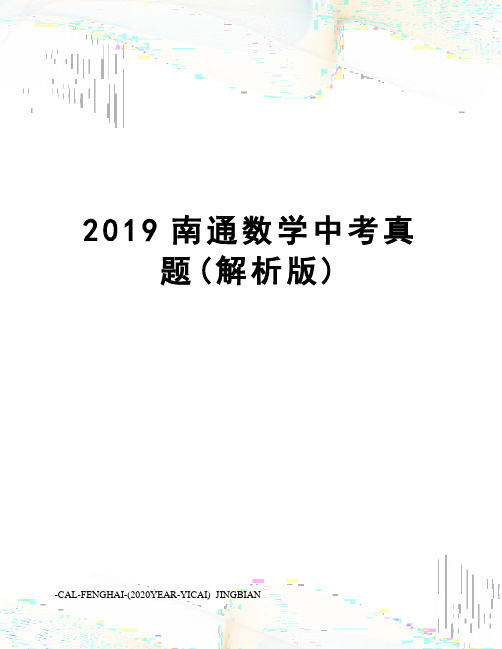 2019南通数学中考真题(解析版)