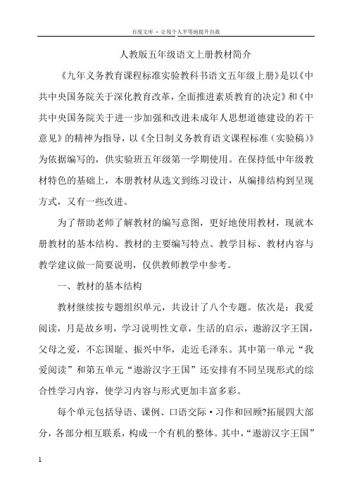 新课标人教版小学五年级语文上册教材分析