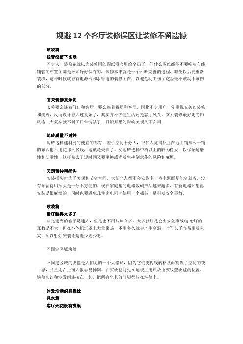 规避12个客厅装修误区让装修不留遗憾