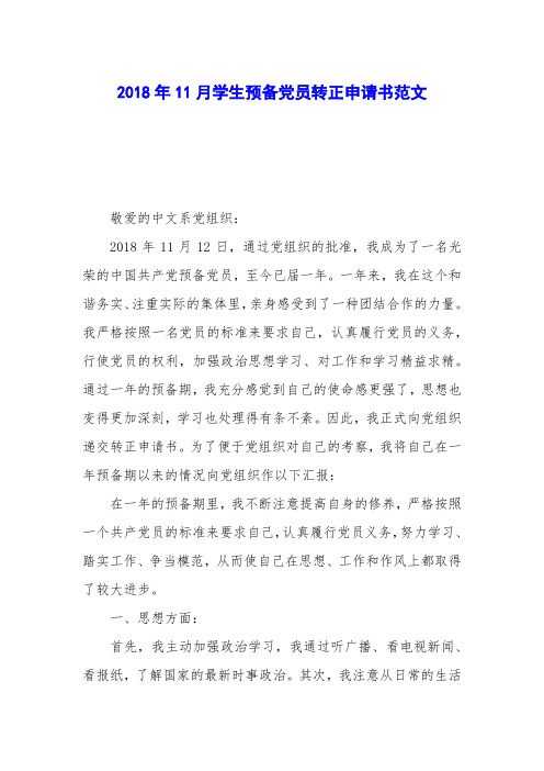 2018年11月学生预备党员转正申请书范文
