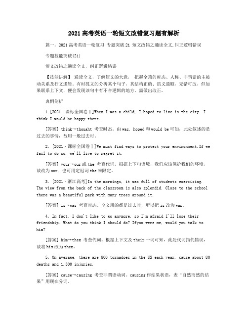 2021高考英语一轮短文改错复习题有解析