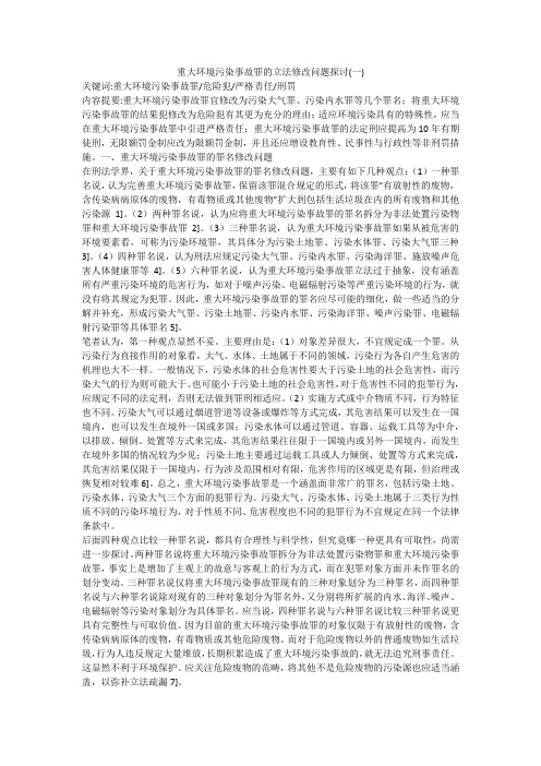 重大环境污染事故罪的立法修改问题探讨(一)