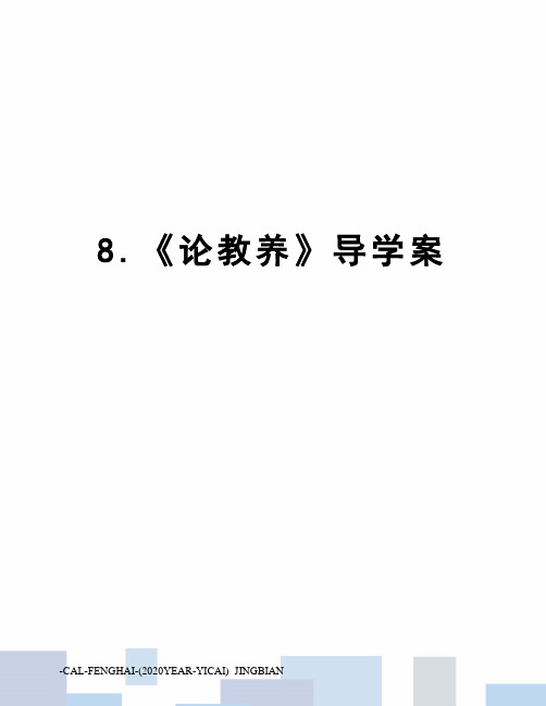 8.《论教养》导学案