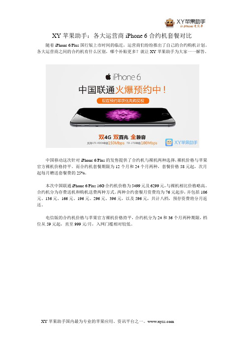 XY苹果助手：各大运营商iPhone 6合约机套餐对比
