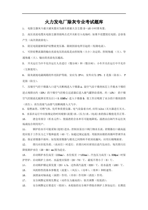 火力发电厂除灰专业考重要试题库