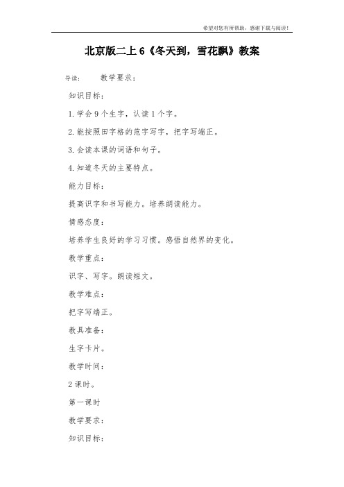 北京版二上6《冬天到,雪花飘》教案