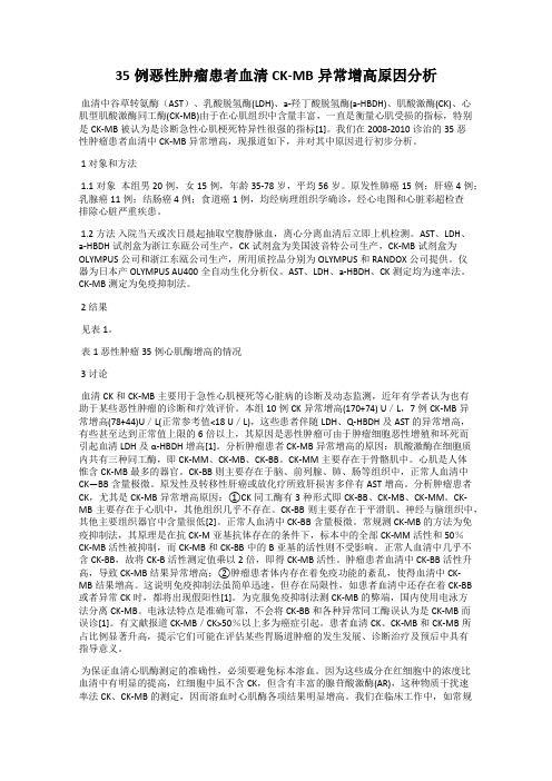 35例恶性肿瘤患者血清CK-MB异常增高原因分析