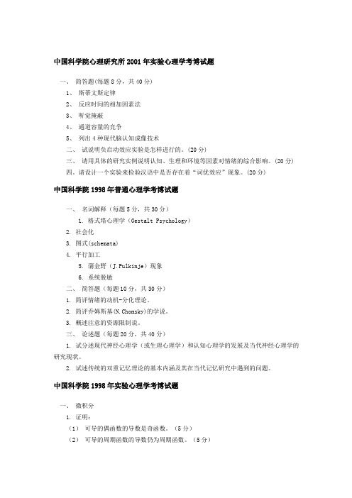 中国科学院心理研究所实验心理学考博试题