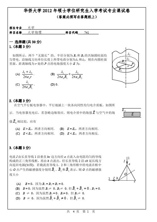 华侨大学741大学物理12-16年真题