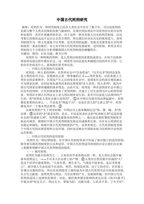 中国古代死刑研究