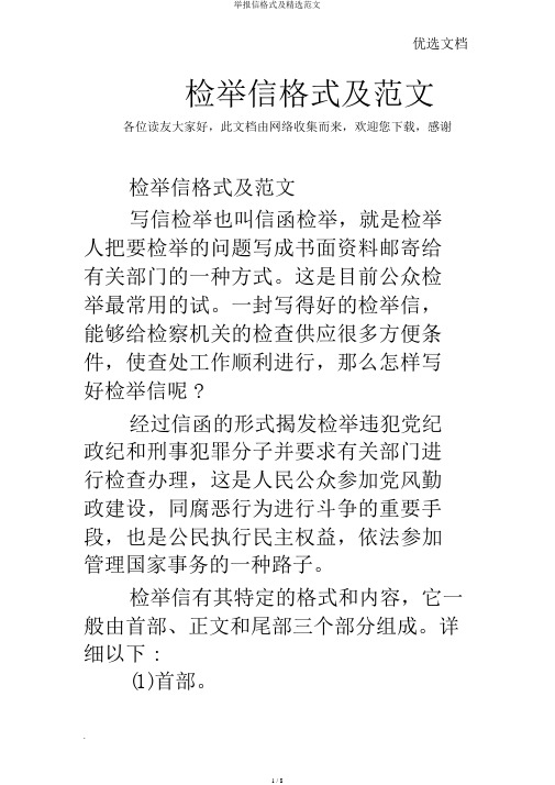 举报信格式及精选范文