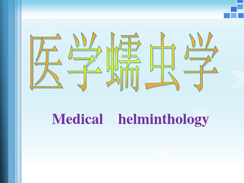人体寄生虫学课件 医学蠕虫学