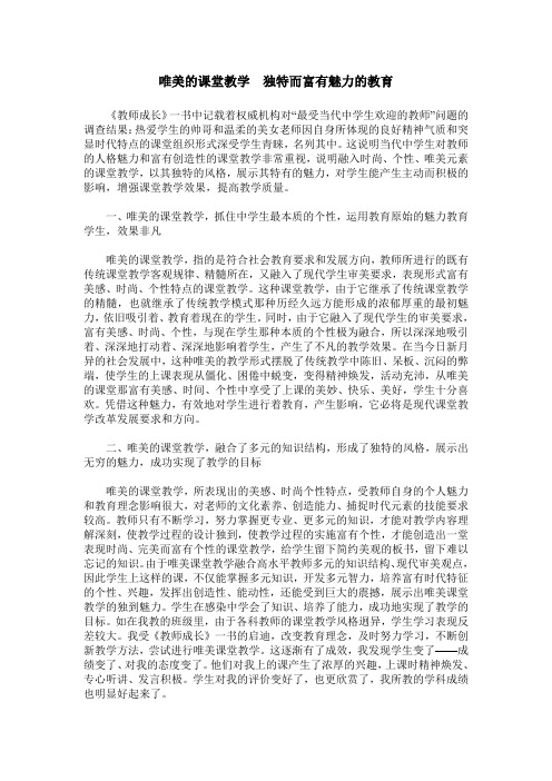 唯美的课堂教学 独特而富有魅力的教育