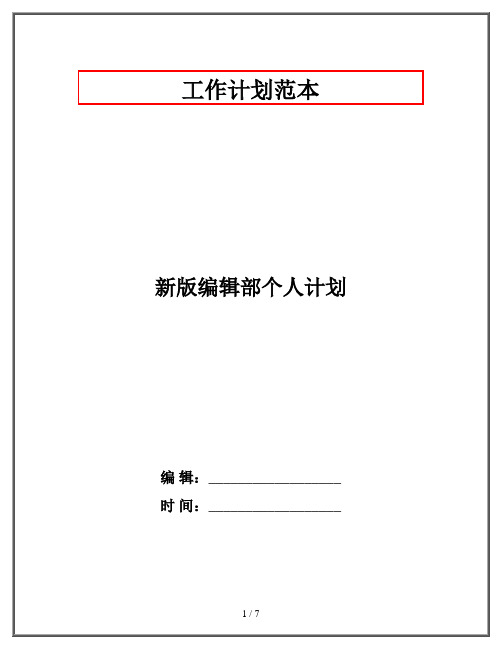 新版编辑部个人计划