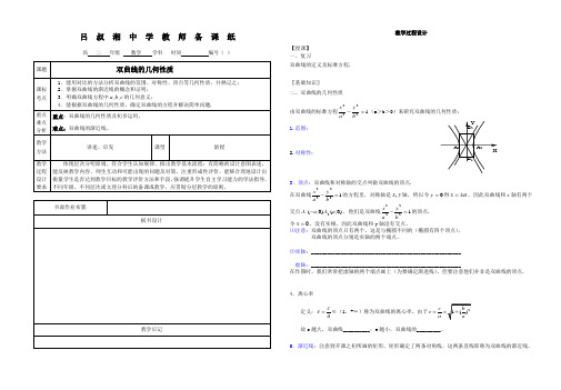 双曲线的几何性质教案