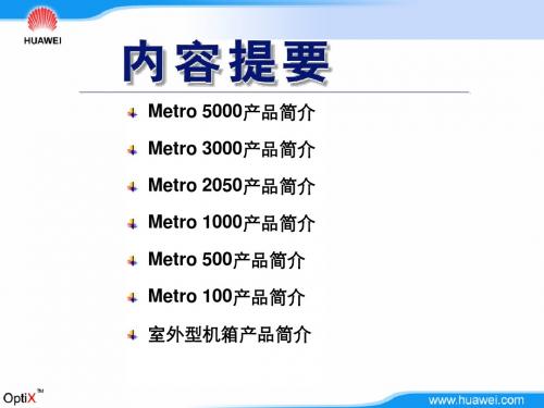华为Metro系列MSTP传输产品简介