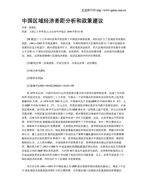 中国区域经济差距分析和政策建议