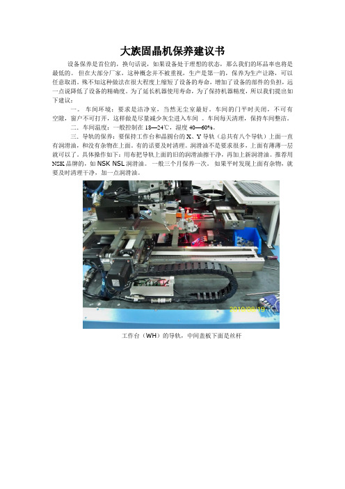 大族固晶机保养说明书