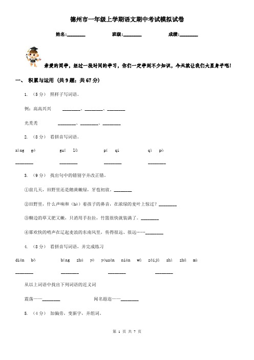 德州市一年级上学期语文期中考试模拟试卷