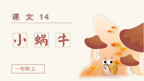 统编版语文一年级上册第14课《小蜗牛》优质课件