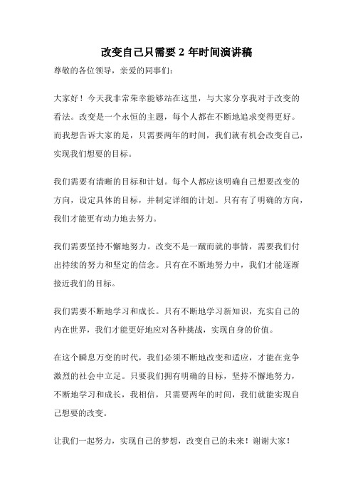 改变自己只需要2年时间演讲稿