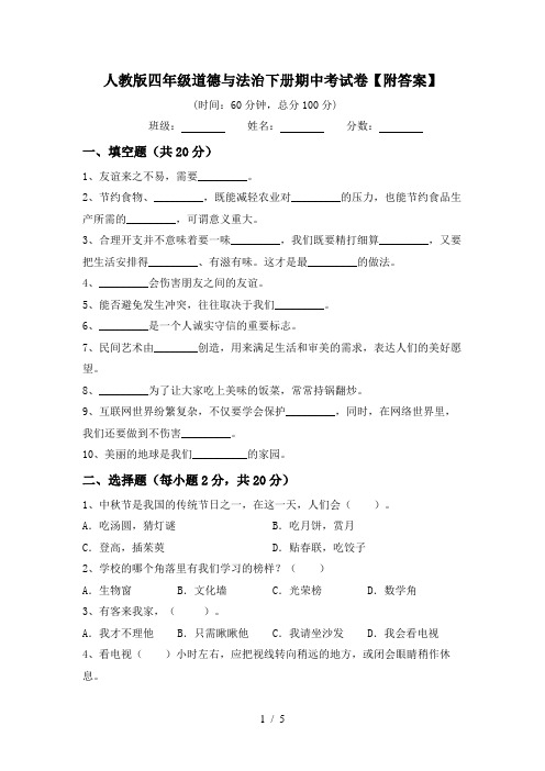 人教版四年级道德与法治下册期中考试卷【附答案】