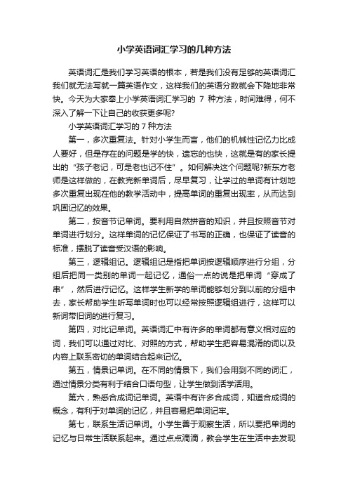 小学英语词汇学习的几种方法