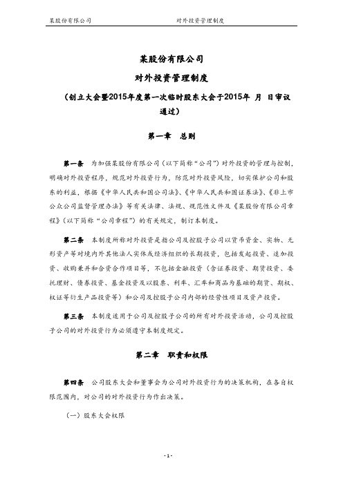 5对外投资管理制度(2023年最新)