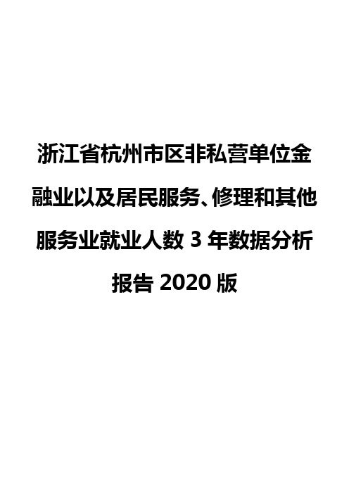 浙江省杭州市区非私营单位金融业以及居民服务、修理和其他服务业就业人数3年数据分析报告2020版