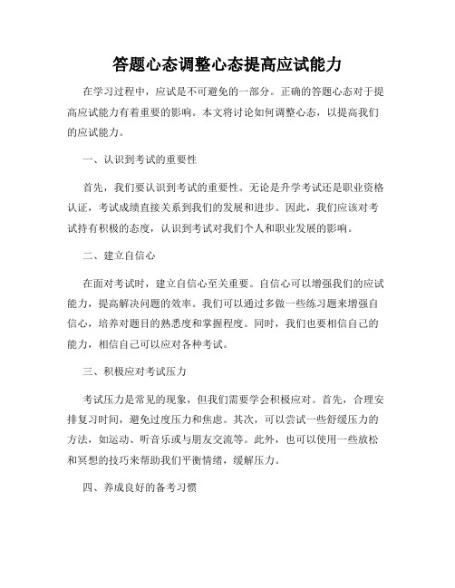 答题心态调整心态提高应试能力