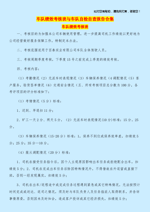 车队绩效考核表与车队自检自查报告合集.doc
