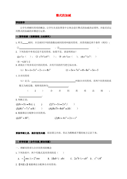 七年级数学上册3.4整式的加减导学案1+新北师大版