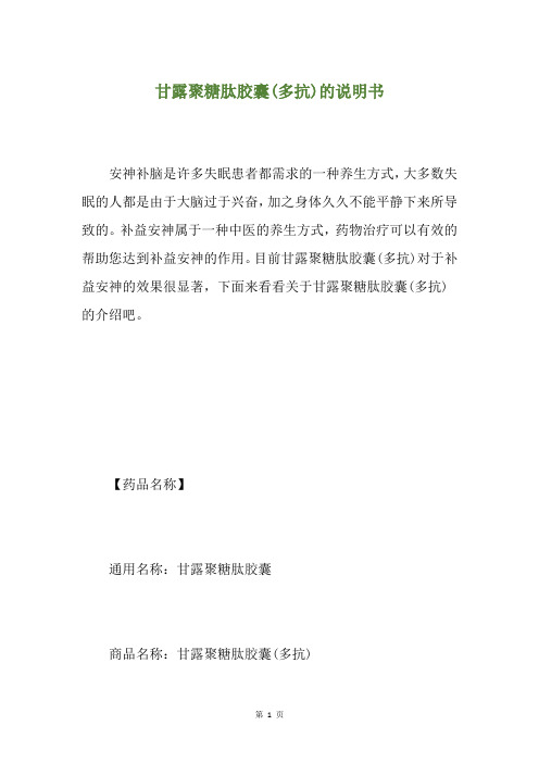 甘露聚糖肽胶囊(多抗)的说明书