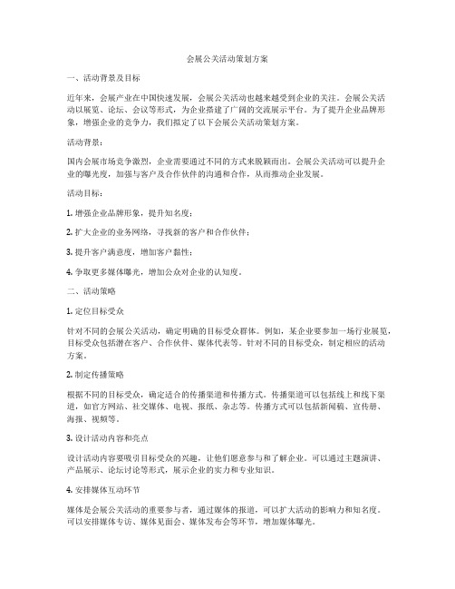 会展公关活动策划方案
