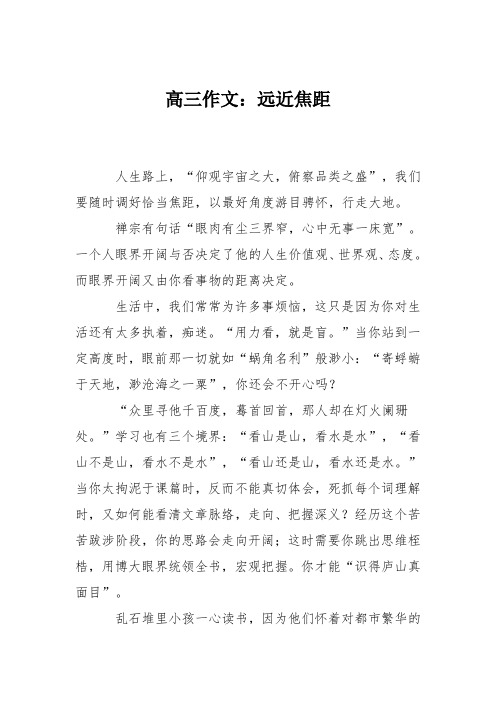 高三作文：远近焦距