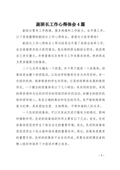 副班长工作心得体会4篇