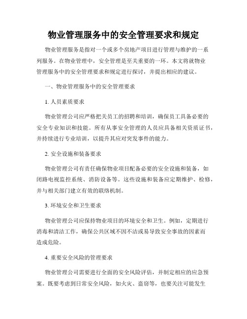 物业管理服务中的安全管理要求和规定