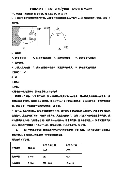 四川省资阳市2021届新高考第一次模拟地理试题含解析