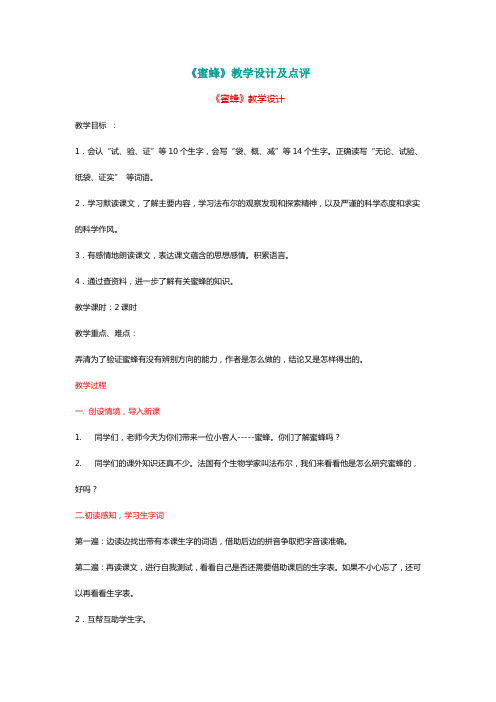 人教版三语上册《蜜蜂》教学设计及点评[名师]