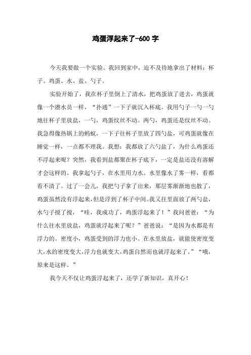 鸡蛋浮起来了-600字六年级作文状物