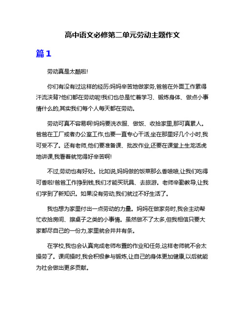 高中语文必修第二单元劳动主题作文