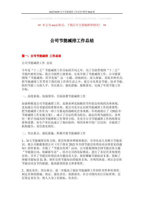 2018-2019-公司节能减排工作总结-推荐word版 (6页)