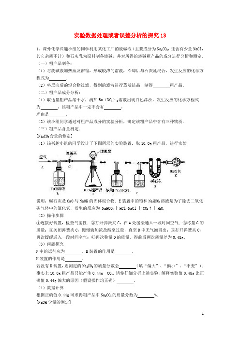 中考化学复习练习实验数据处理或者误差分析的探究13