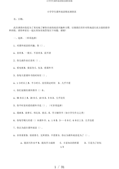 小学学生课外阅读情况调查表格