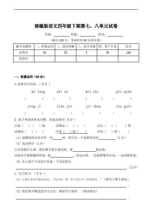 部编版语文四年级下期第七、八单元试卷