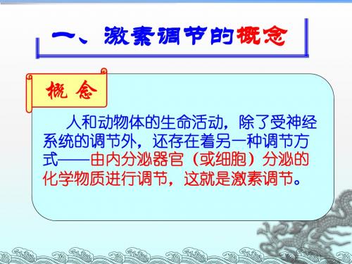通过激素的调节